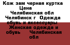 Кож/зам черная куртка › Цена ­ 2 000 - Челябинская обл., Челябинск г. Одежда, обувь и аксессуары » Женская одежда и обувь   . Челябинская обл.